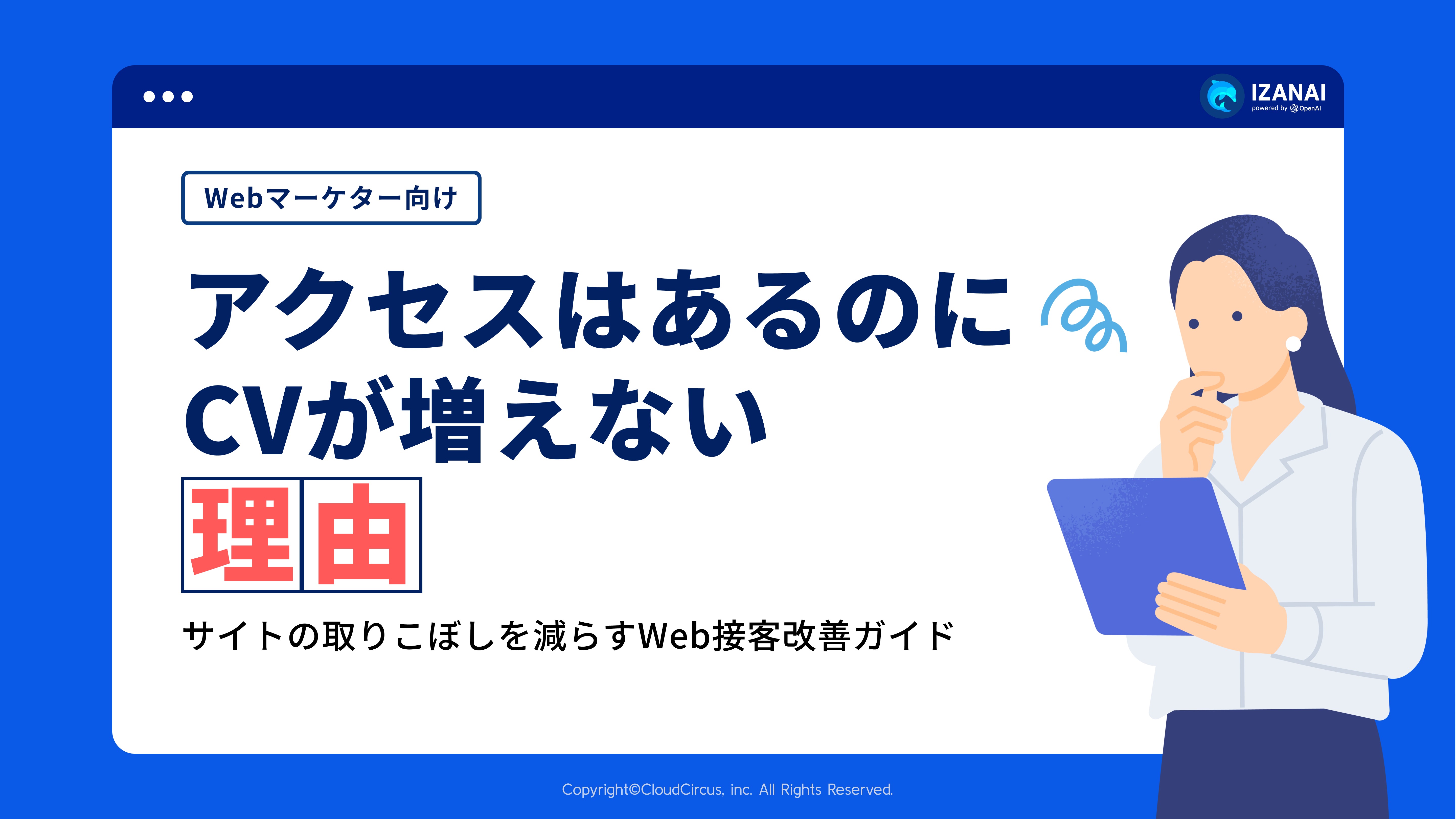アクセスはあるのにCVが増えない理由