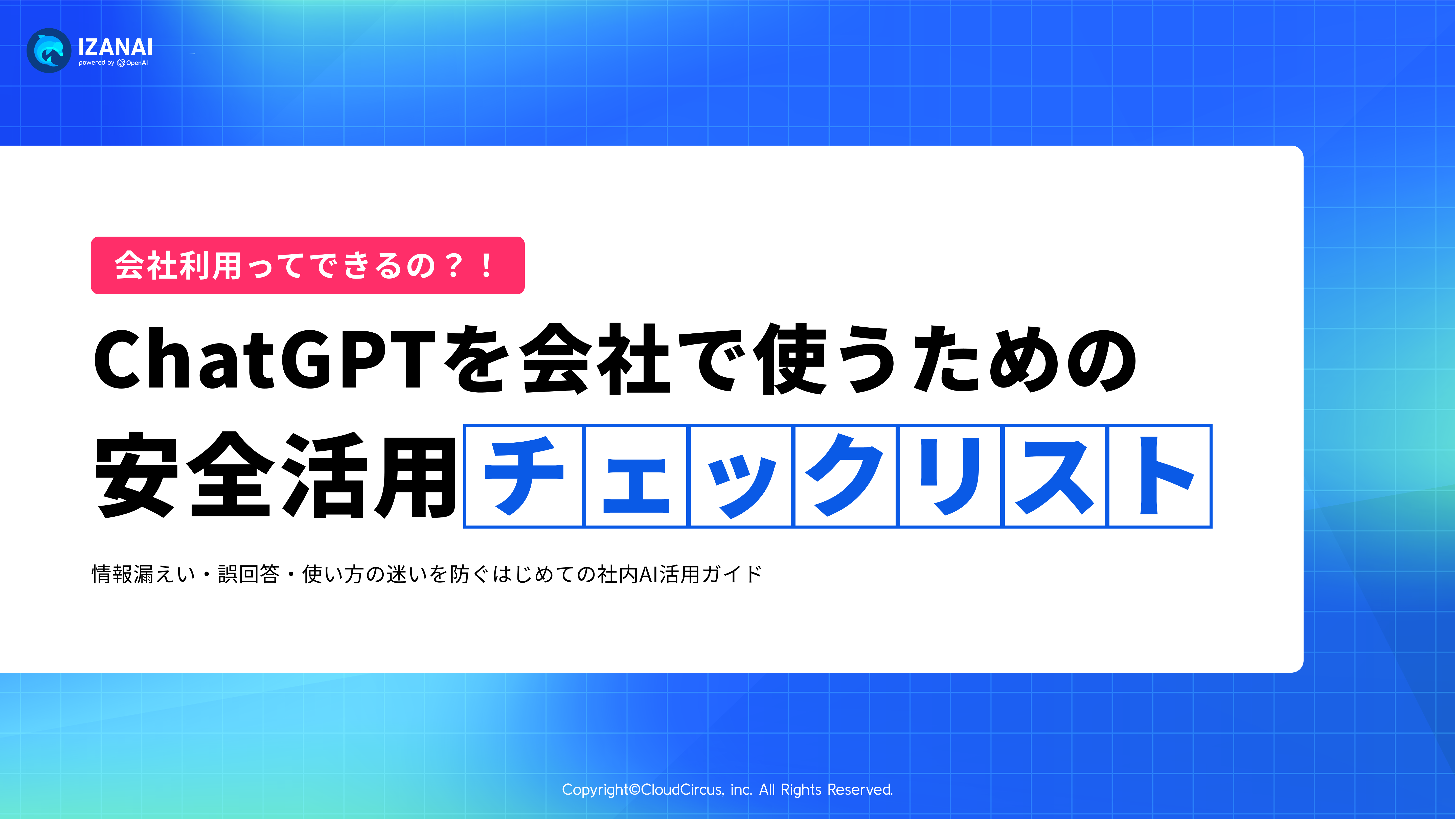 ChatGPTを会社で使う前の安全活用チェックリスト