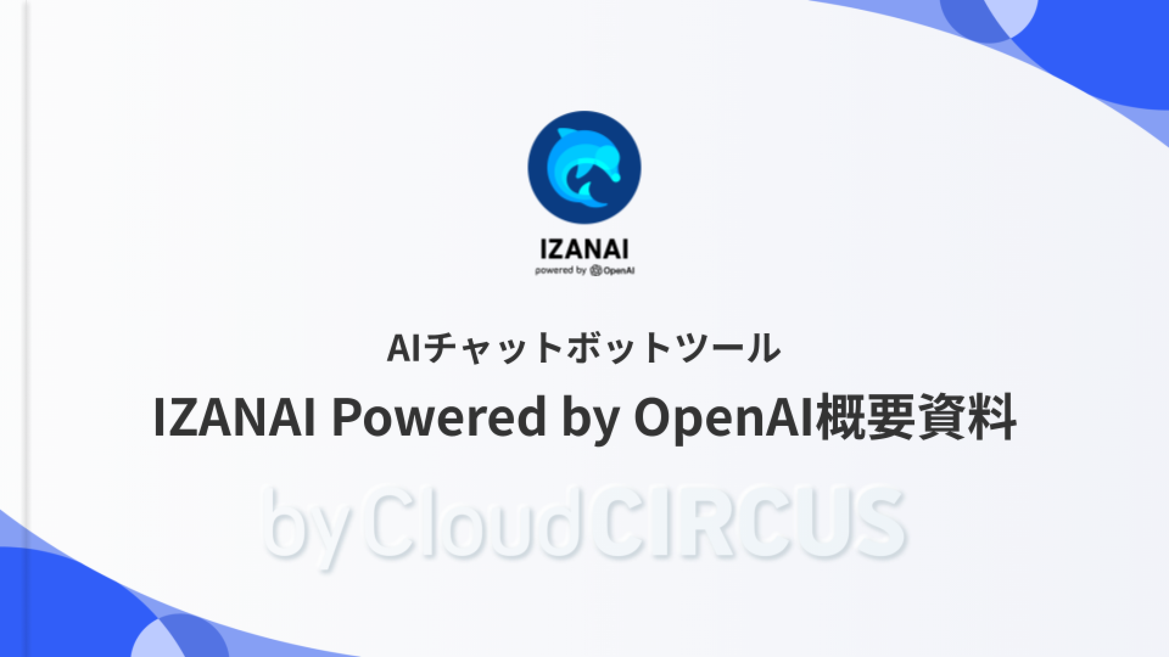 サービス概要資料