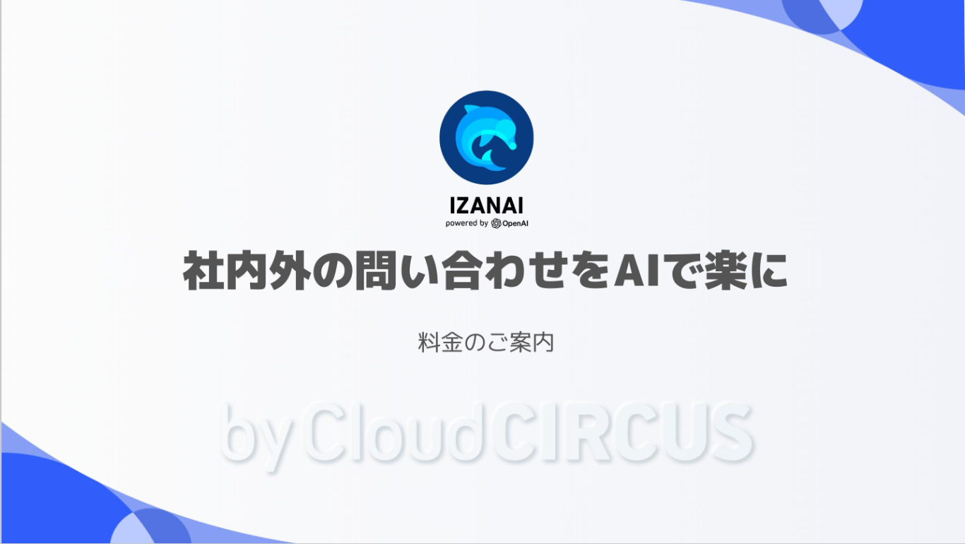 IZANAI 料金表