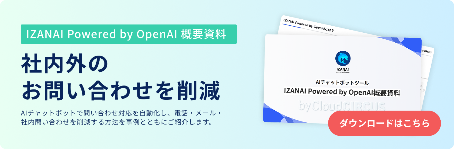 社内外のお問合せを効率化