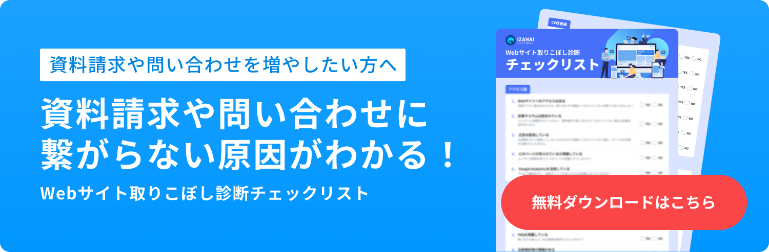 資料請求や問い合わせに繋がらない原因がわかる！