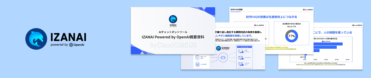AIチャットボット IZANAI サービス概要資料