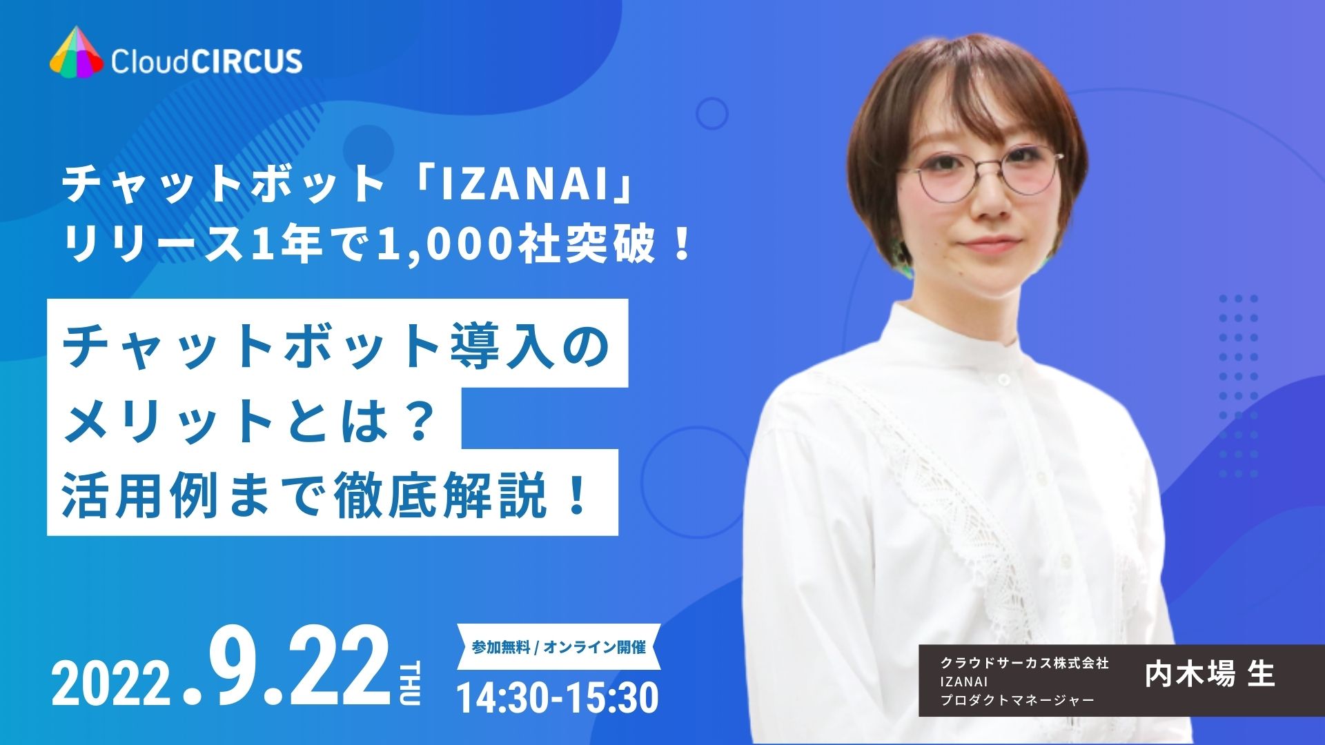 【9/22(木)】IZANAI正式リリース1年で1,000社導入！チャットボット導入のメリットとは？活用例まで徹底解説！