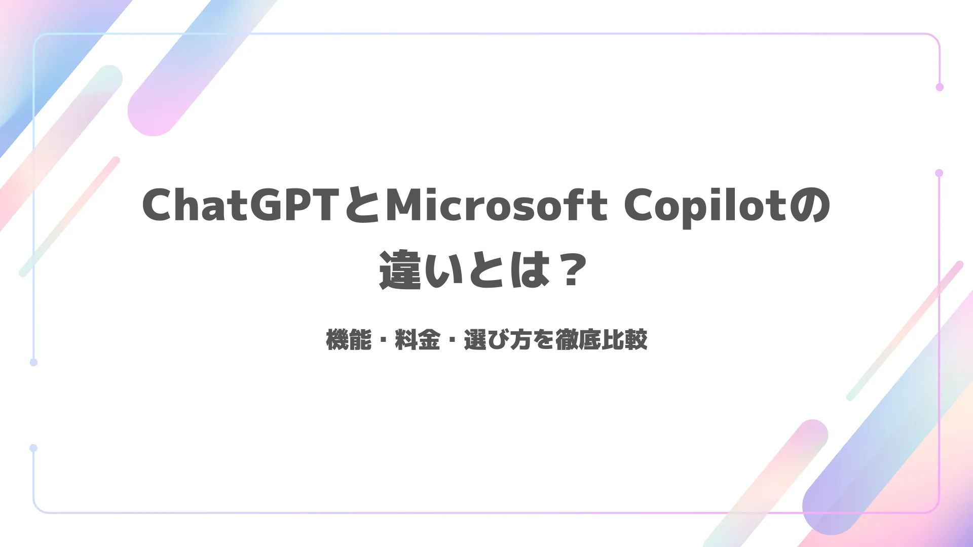 ChatGPTとMicrosoft Copilotの違いとは？機能・料金・選び方を徹底比較 | コラム