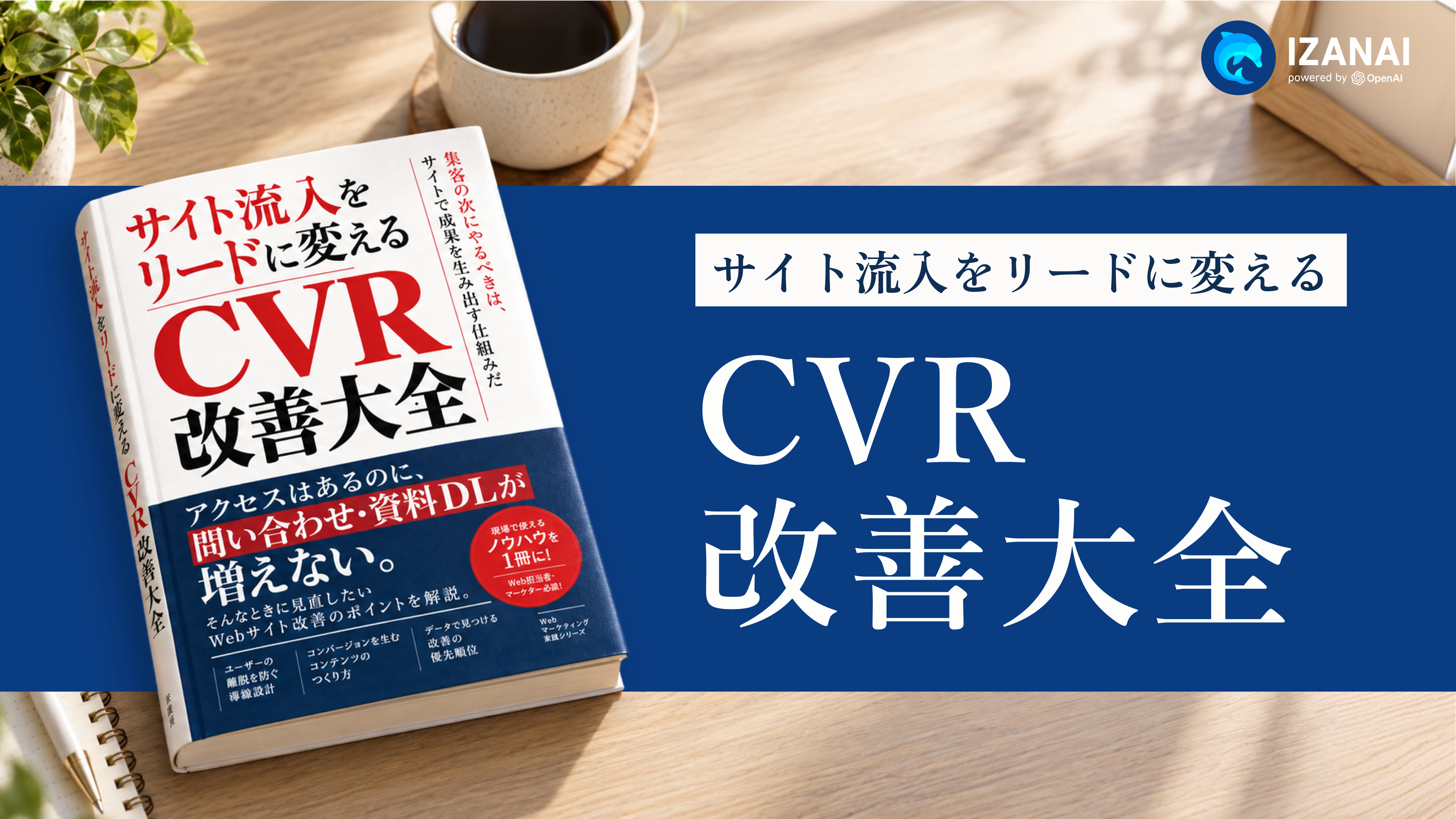 サイト流入をリードに変える CVR改善大全