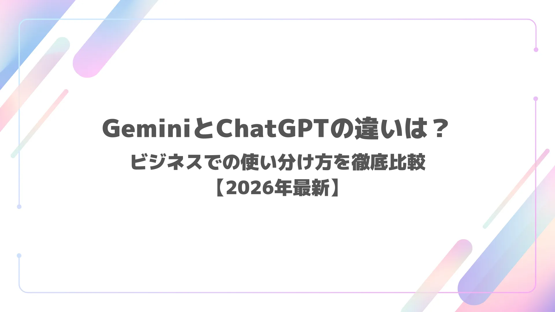 GeminiとChatGPTの違いは？ビジネスでの使い分け方を徹底比較【2026年最新】