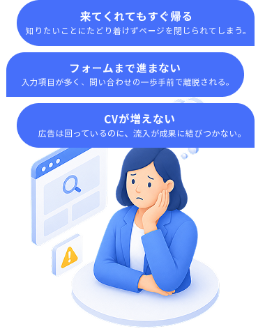 来てくれてもすぐ帰る、フォームまで進まない、CVが増えないというWebサイトの課題