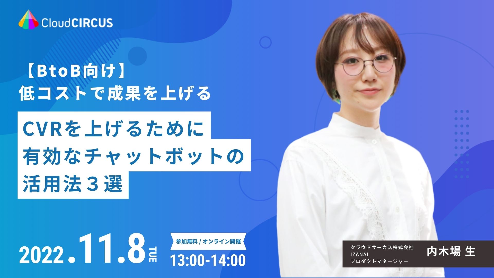 【11/8(火)】低コストで成果を上げる！CVRを上げるために 有効なチャットボットの 活用法３選