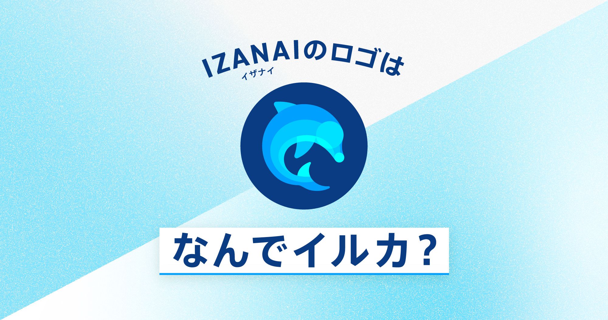 IZANAI（イザナイ）のロゴはなぜイルカなのか？由来のご紹介