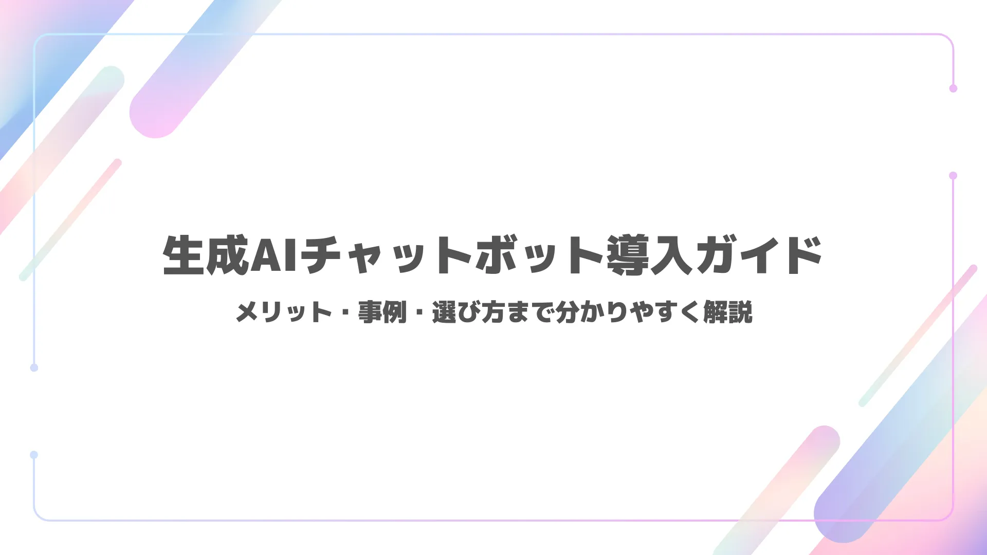 生成AIチャットボット導入ガイド｜メリット・事例・選び方まで分かりやすく解説