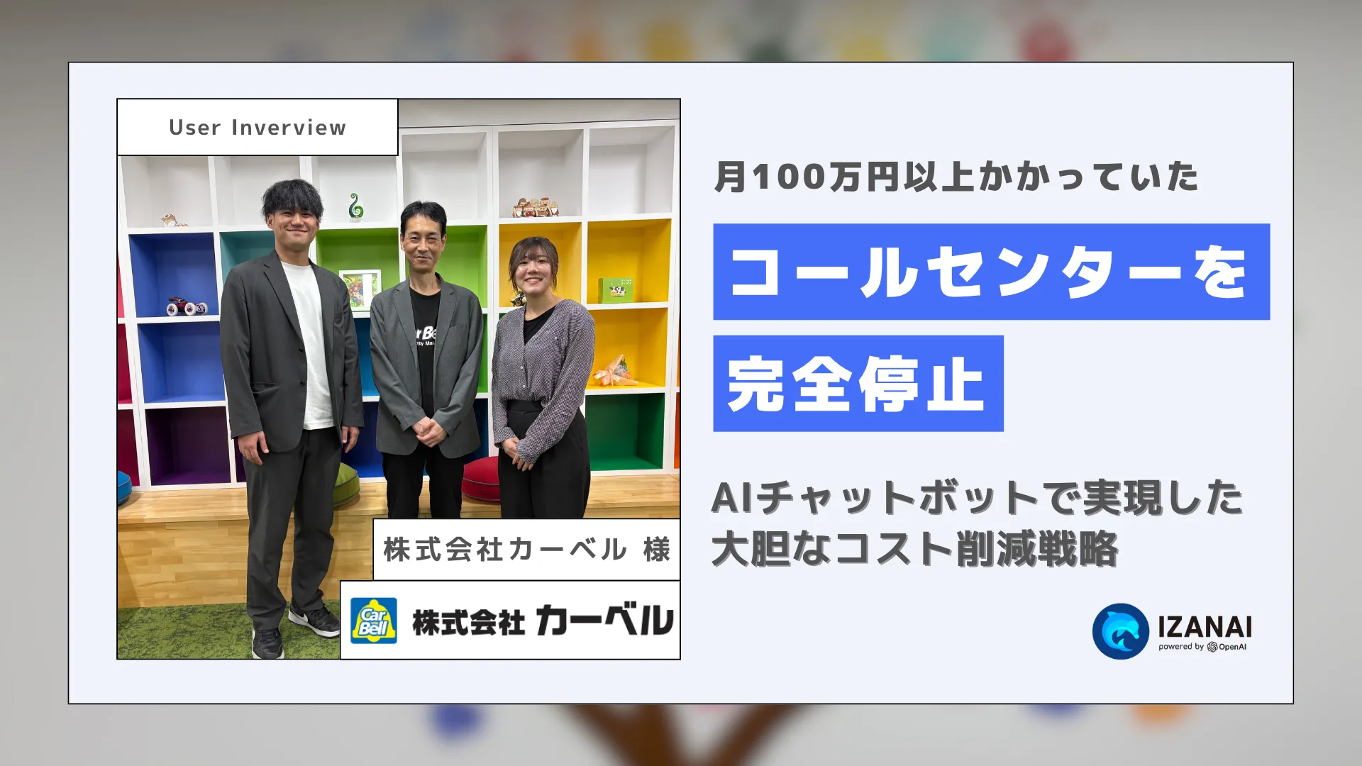 コールセンターを完全停止！AIチャットボットで実現した大胆なコスト削減戦略｜株式会社カーベル様