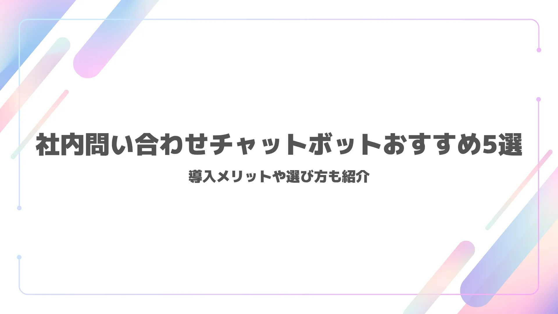 社内問い合わせチャットボットおすすめ5選｜導入メリットや選び方も紹介