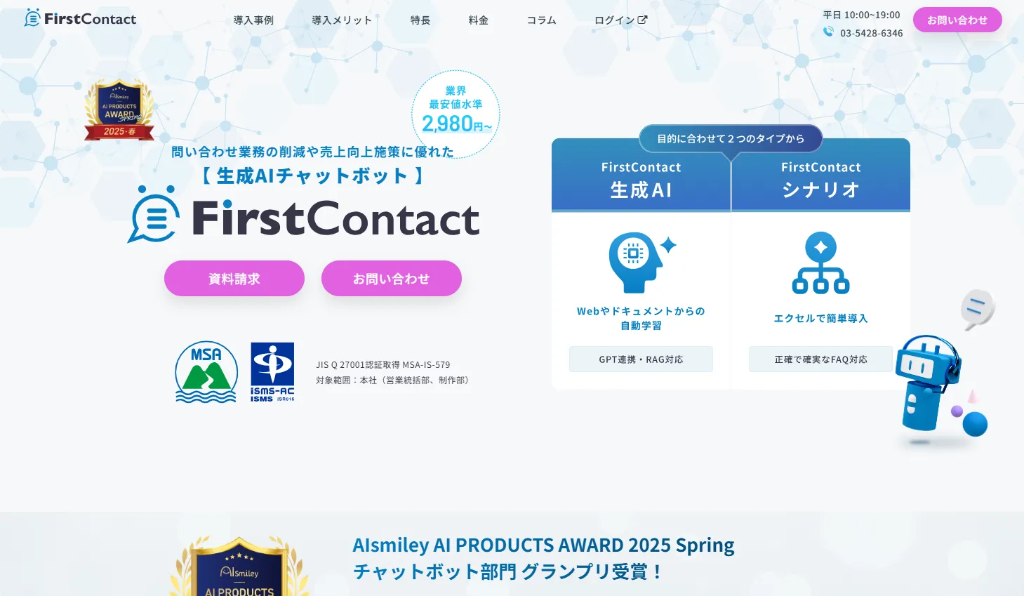 FirstContactのサービスイメージ