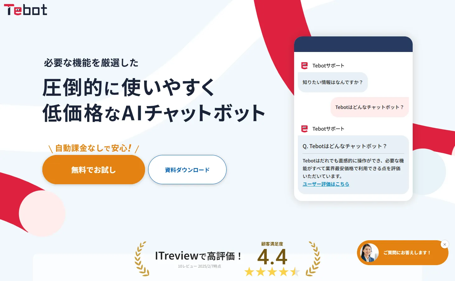 Tebotのサービスイメージ