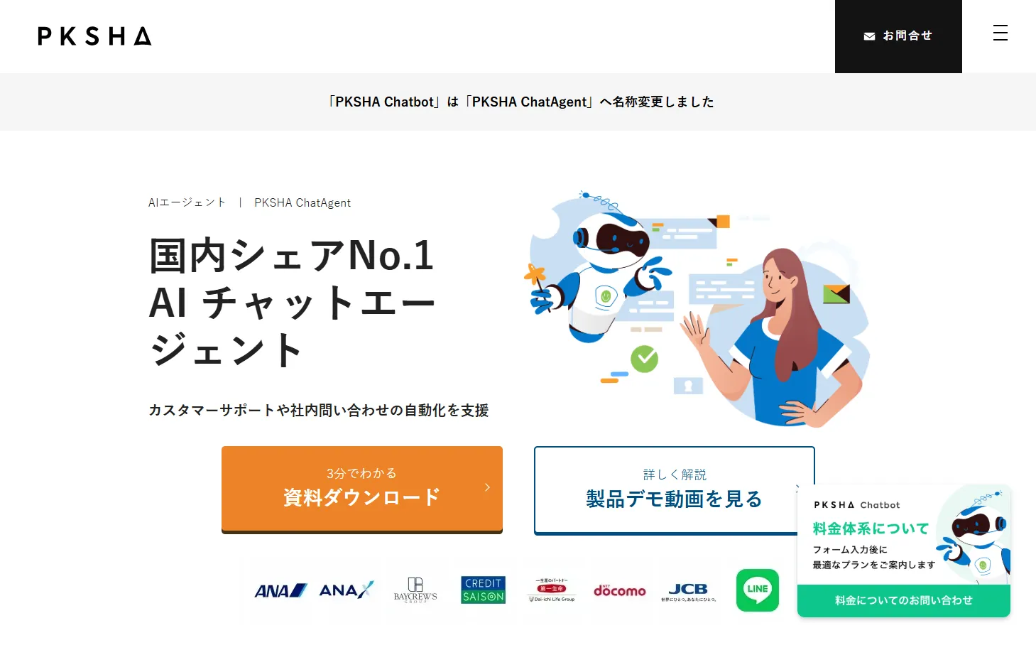 PKSHA Chatbotのサービスイメージ