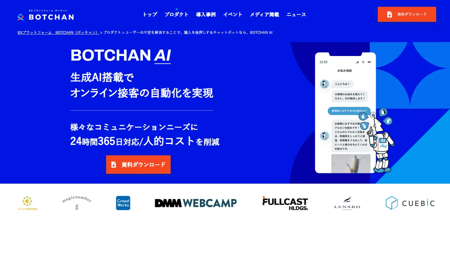BOTCHAN AIのサービスイメージ