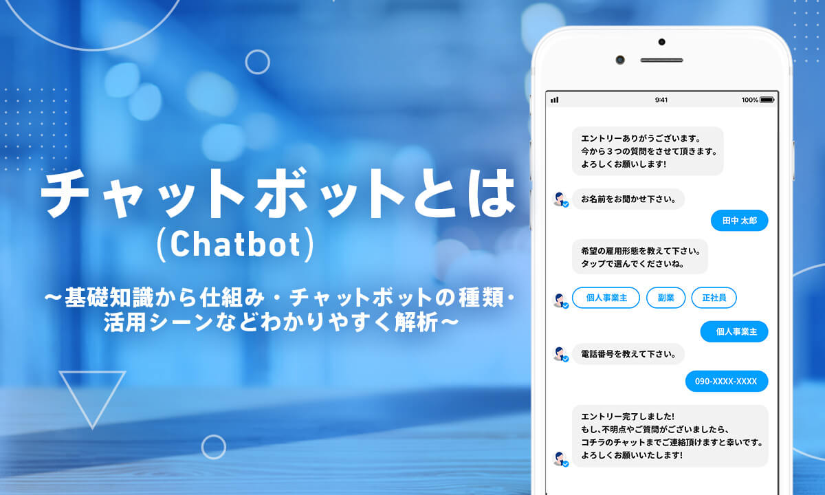 チャットボット（Chatbot）とは〜基礎知識から仕組み・チャットボットの種類・活用シーンなどわかりやすく解析〜|チャット ボット（Chatbot）とは〜基礎知識から仕組み・チャットボットの種類・活用シーンなどわかりやすく解析〜