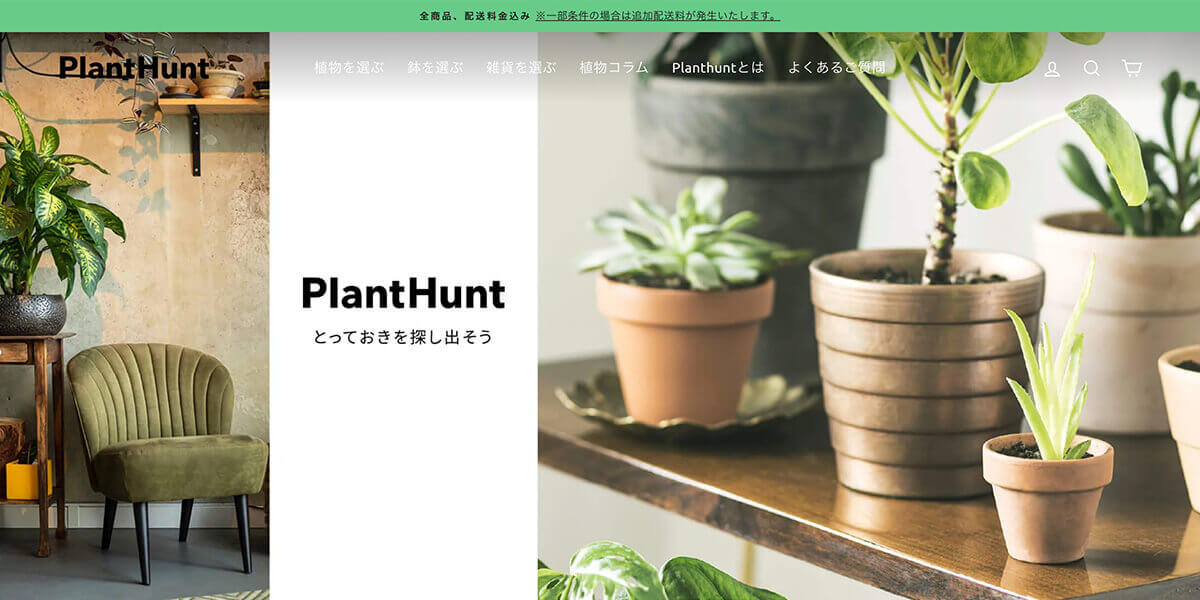 シナリオ型チャットボット導入事例：Plant Hunt合同会社