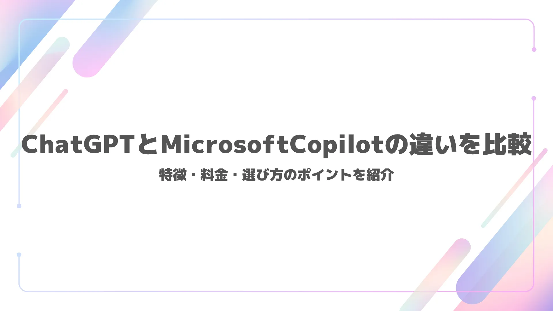 ChatGPTとMicrosoft Copilotの違いを比較｜特徴・料金・選び方のポイントを紹介