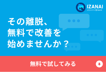 その離脱、無料で改善を始めませんか？