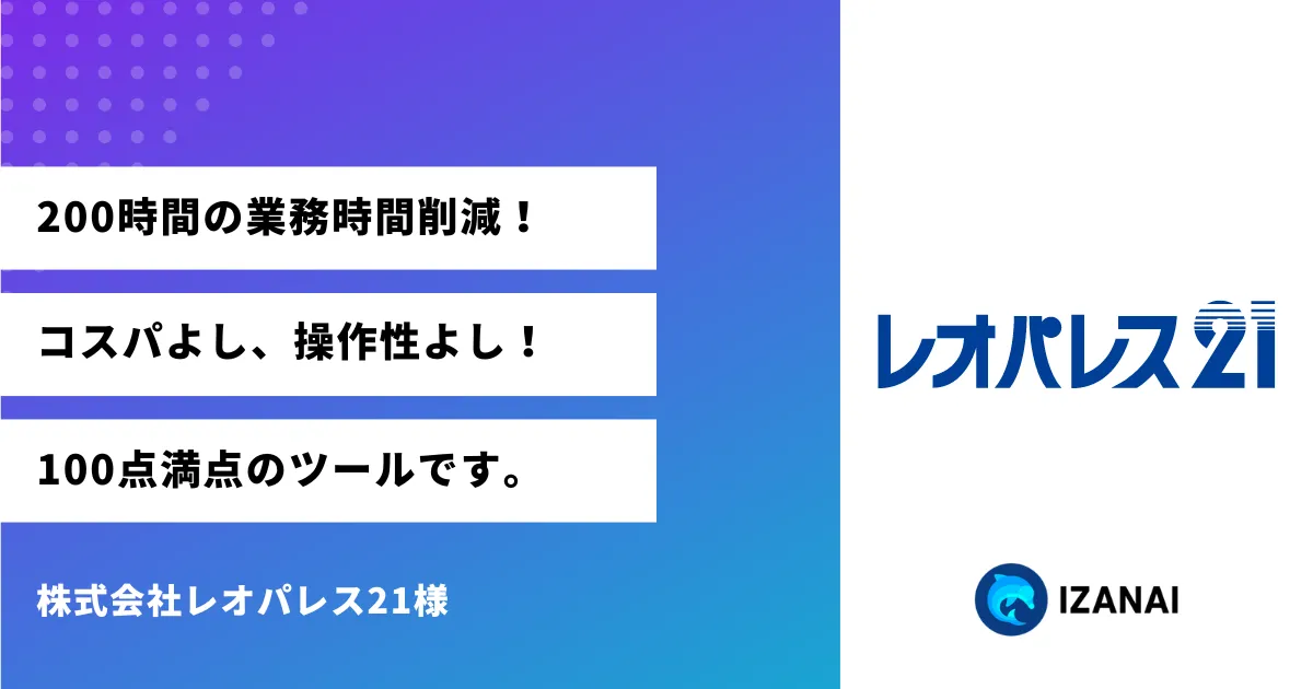 株式会社レオパレス21の導入事例