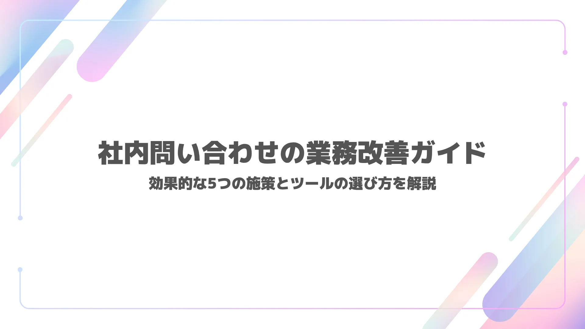 社内問い合わせの業務改善ガイド｜効果的な5つの施策とツールの選び方を解説