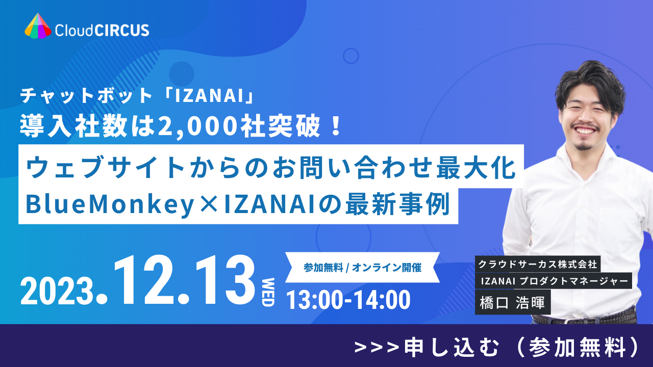【9/22(木)】IZANAI正式リリース1年で1,000社導入！チャットボット導入のメリットとは？活用例まで徹底解説！