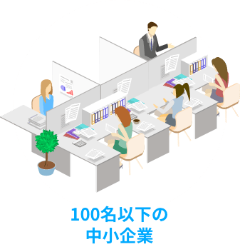 100名以下の中小企業