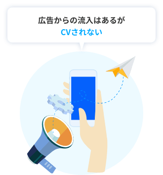 広告からの流入はあるが CVされない