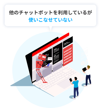 他のチャットボットを利用しているが使いこなせていない