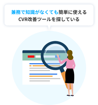 兼務で知識がなくても簡単に使えるCVR改善ツールを探している