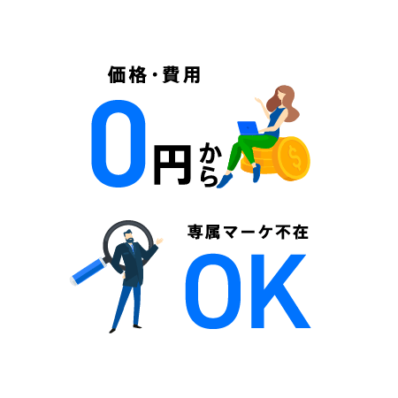 価格・費用 0円から 専属マーケ不在OK