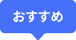おすすめ