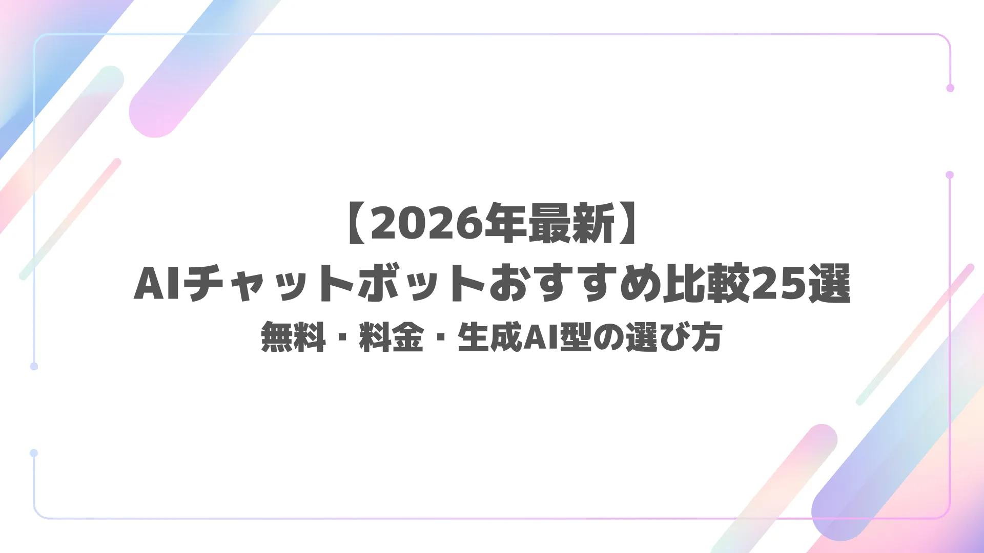 【2026年最新】AIチャットボットおすすめ比較25選｜無料・料金・生成AI型の選び方