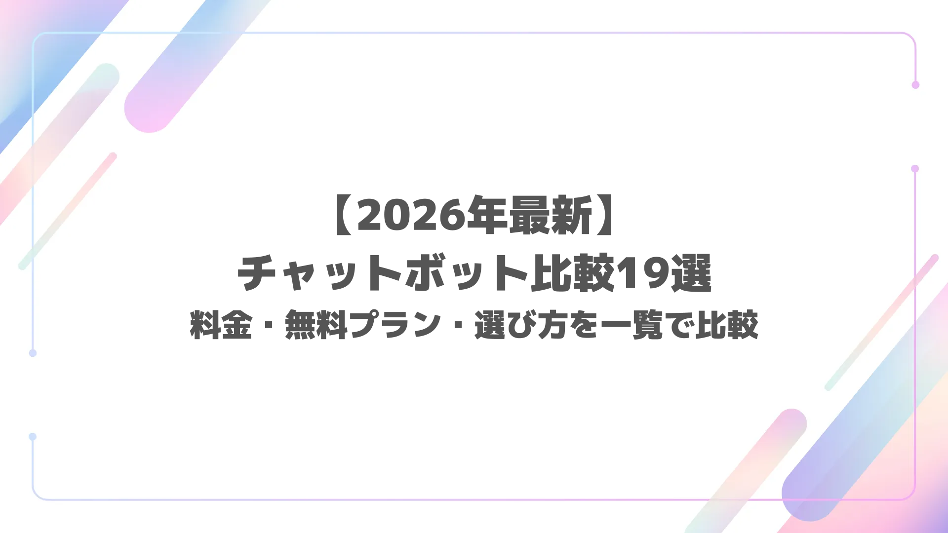 【2026年最新】チャットボット比較19選｜料金・無料プラン・選び方を一覧で比較