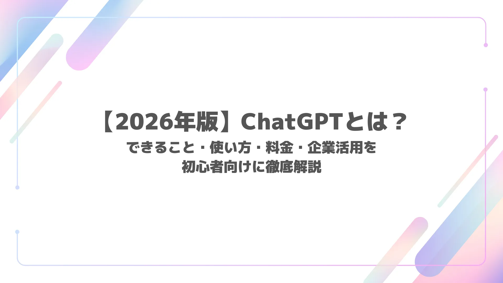 ChatGPTとは？できること・使い方・料金をわかりやすく解説【2026年最新】