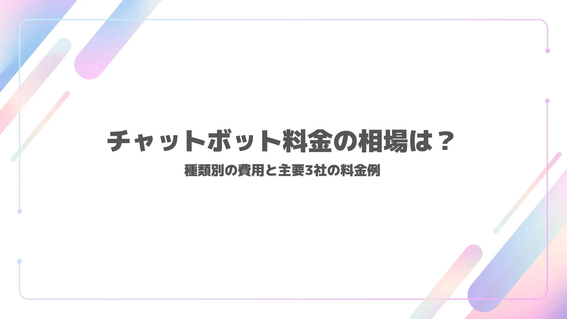 チャットボット料金の相場は？種類別の費用と主要3社の料金例
