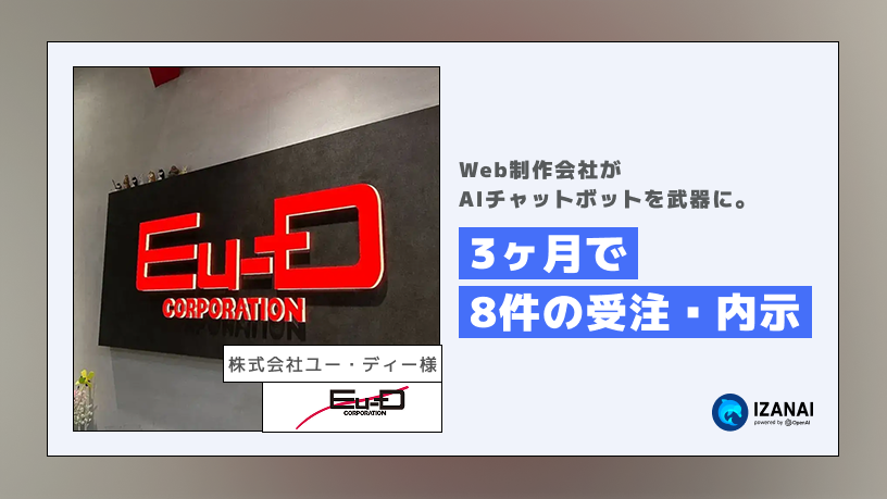 Web制作会社がAIチャットボットを武器に。導入わずか3ヶ月で8件の受注・内示を実現した「一気通貫」戦略｜株式会社ユー・ディー様