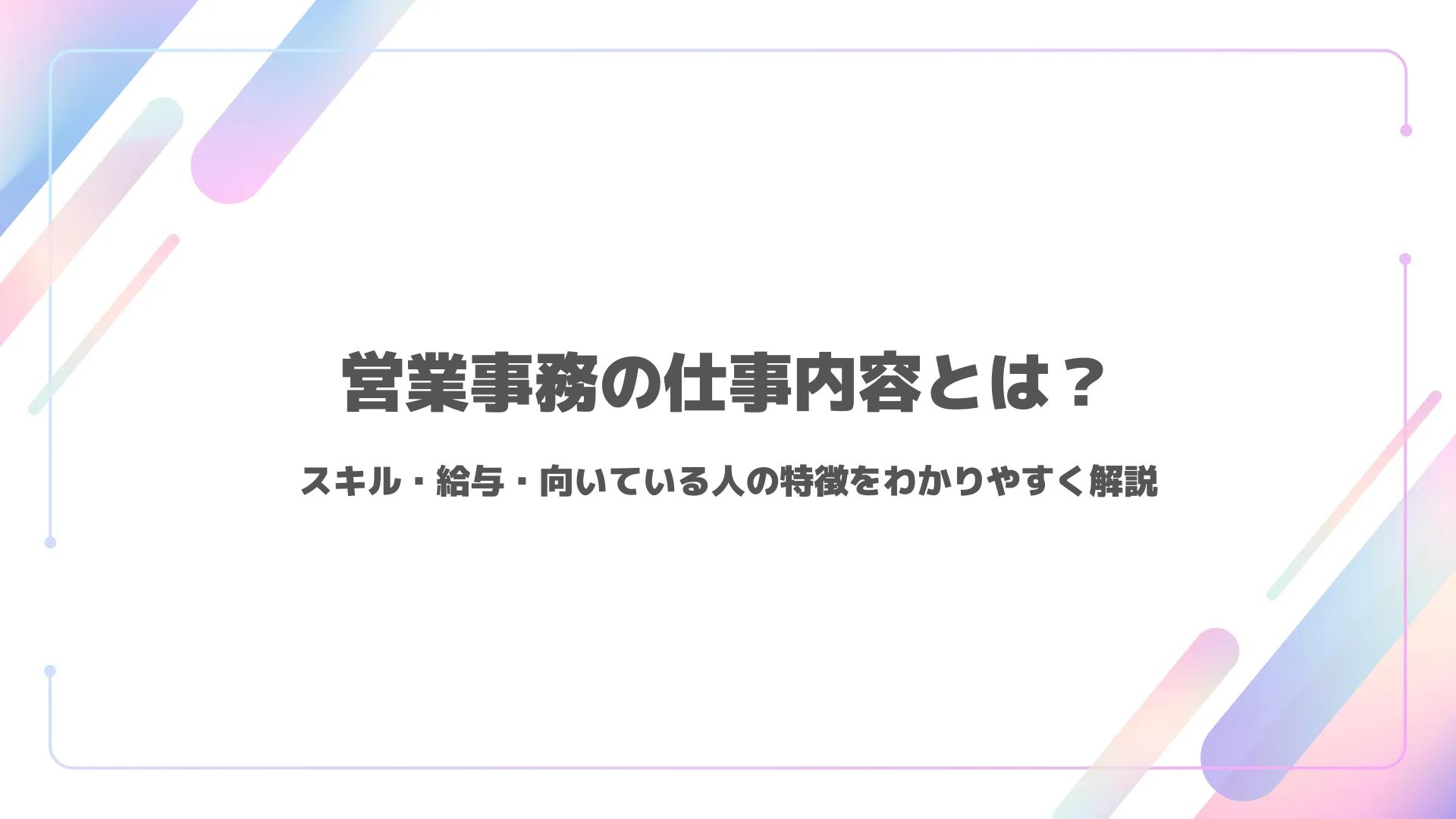 営業事務とは？仕事内容や役立つスキル・向いている人の特徴などを解説