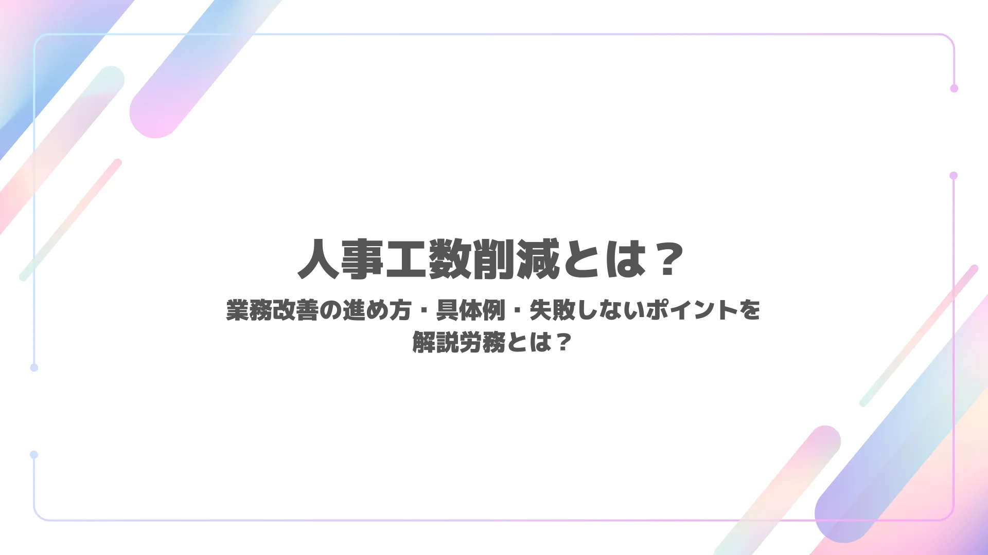 工数削減とは？業務改善の進め方・具体例・失敗しないポイントを解説
