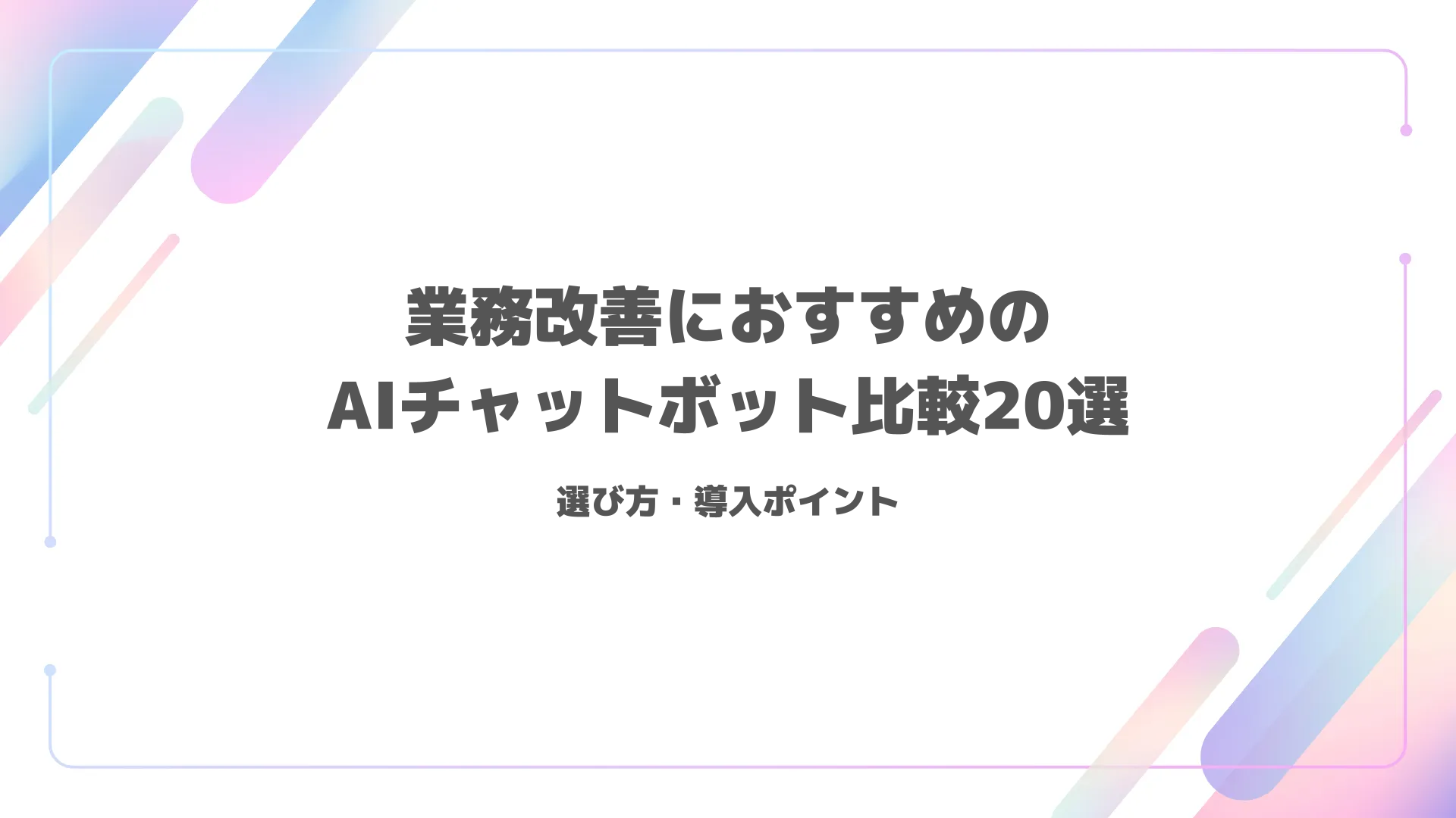 業務改善におすすめのAIチャットボット比較20選｜選び方・導入ポイント