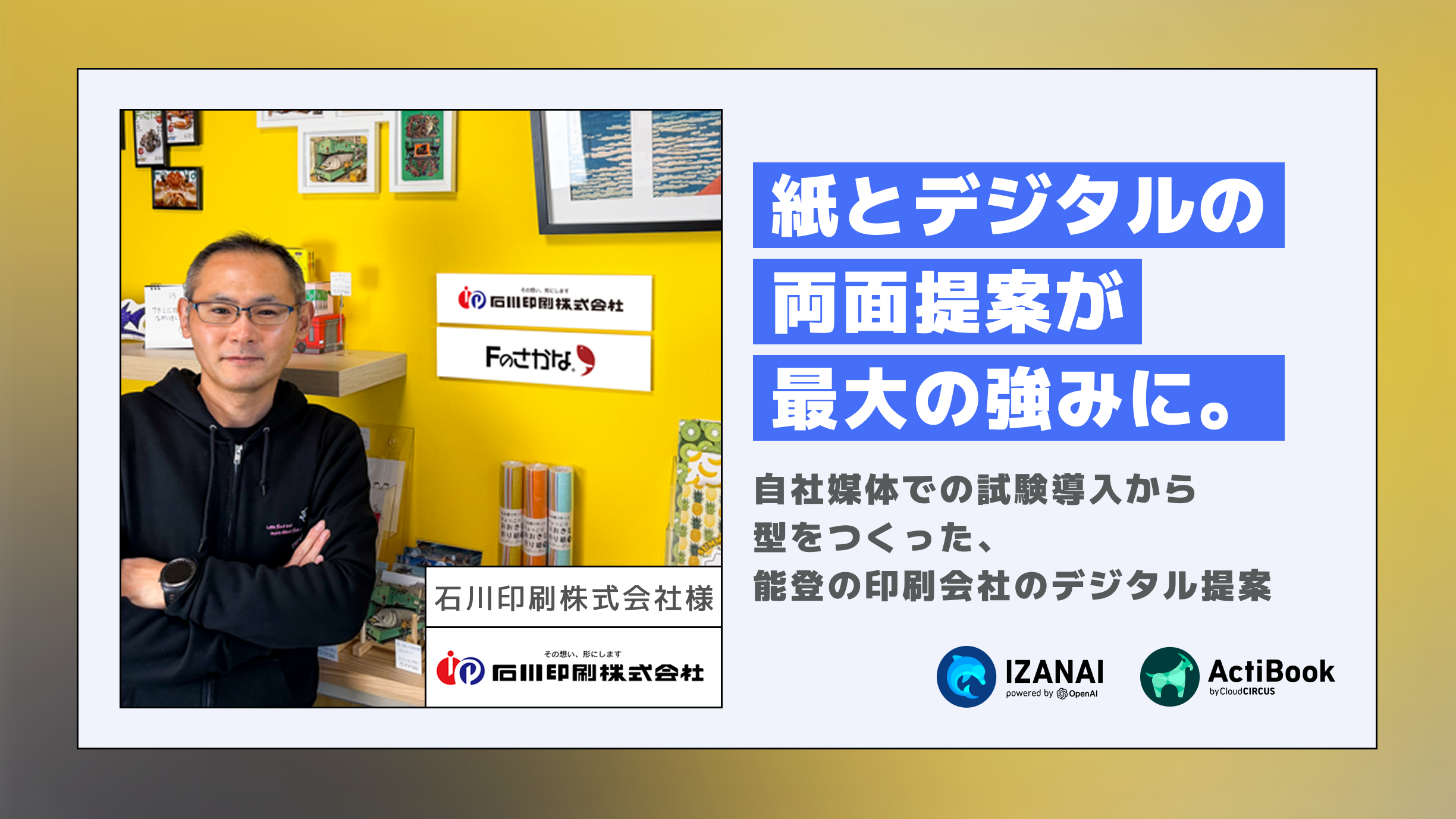 紙とデジタルの両面提案が最大の強みに。自社媒体での試験導入から型をつくった、能登の印刷会社のデジタル提案｜石川印刷株式会社様
