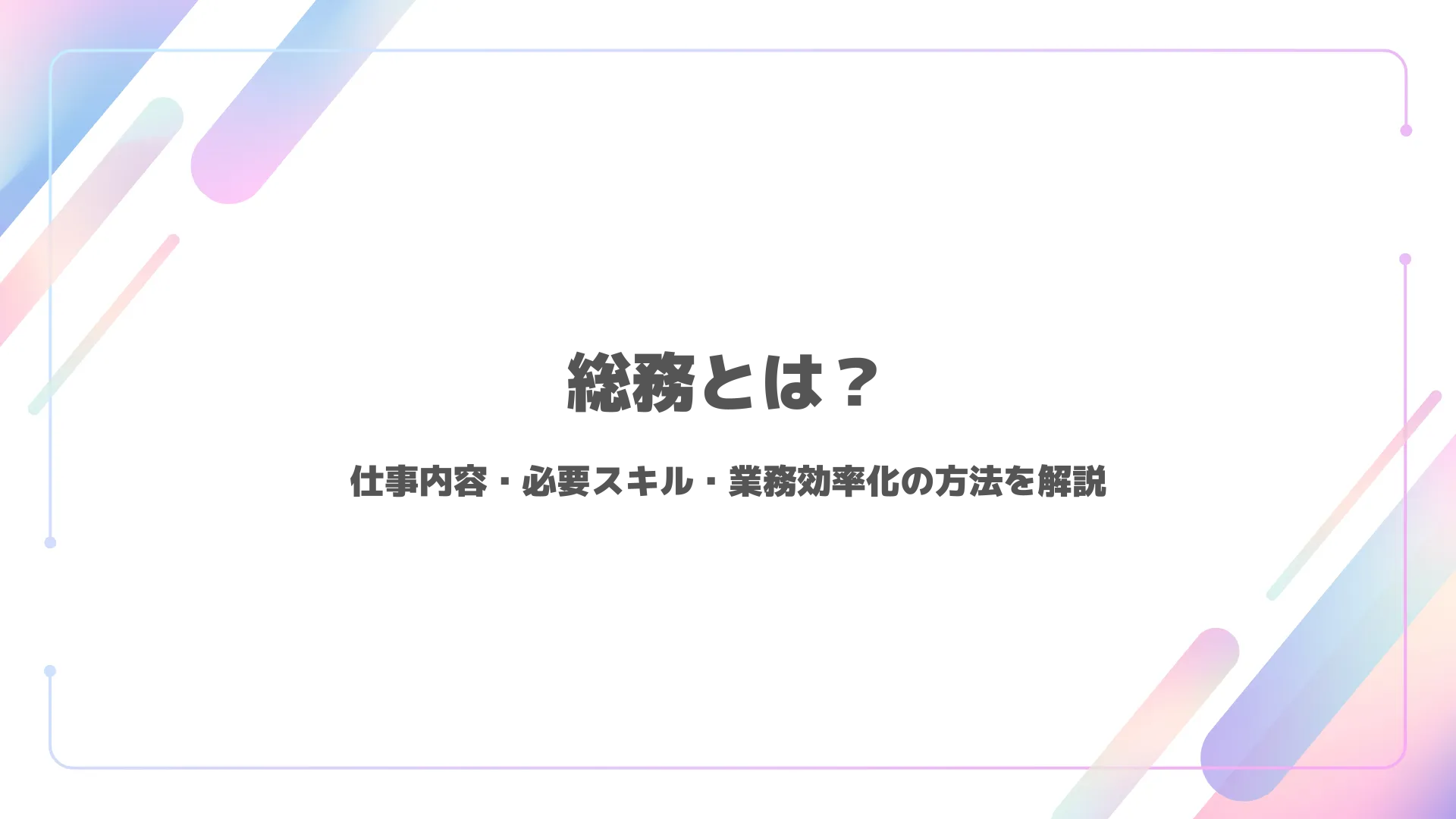 総務とは？仕事内容・必要スキル・業務効率化の方法を解説